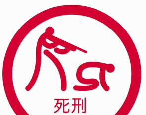 Imaxe da campa&ntilde;a de Amnist&iacute;a contra a pena de morte